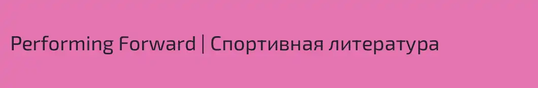 Performing Forward | Спортивная литература